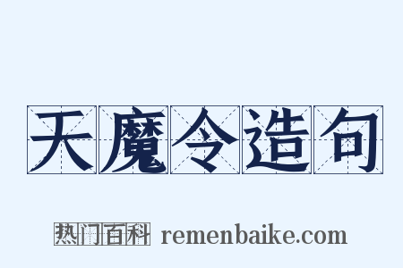 天魔令造句是什么意思的图片